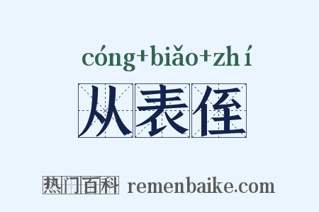 从表侄是什么意思的图片